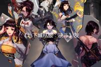 《地下城私服:决斗》发布剑鬼技能演示视频
